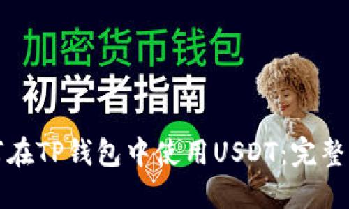 如何在TP钱包中使用USDT：完整指南
