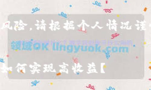 注意：这个话题涉及投资风险，请根据个人情况谨慎决策，投资需自负盈亏。


数字货币投资：少量资金如何实现高收益？