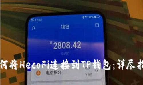 如何将HecoFi连接到TP钱包：详尽指南