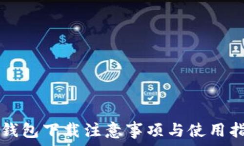   
TP钱包下载注意事项与使用指南