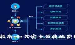 CoinBene下载指南：如何安全