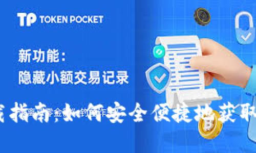 CoinBene下载指南：如何安全便捷地获取您的数字资产