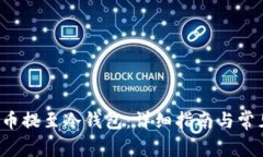 如何将FIL币提至冷钱包：