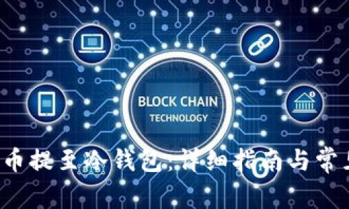 如何将FIL币提至冷钱包：详细指南与常见问题解答