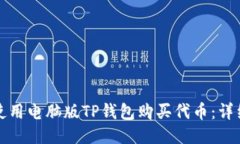 如何使用电脑版TP钱包购买