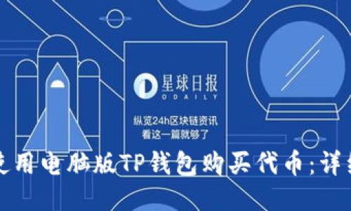 如何使用电脑版TP钱包购买代币：详细指南