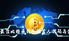 2023年最佳比特币钱包推荐