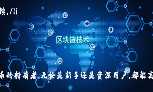   如何在TP钱包薄饼中查看自己购买的数字货币 / 

 guanjianci TP钱包, 薄饼, 查看数字货币, 购买记录 /guanjianci 

在近年来，数字货币的热潮席卷了全球，各种交易所和钱包层出不穷，TP钱包作为一家相对知名的数字货币钱包，其用户群体也逐渐壮大。我们今天将讨论如何在TP钱包薄饼中查看自己购买的数字货币，这对新手用户特别重要，因为在数字资产的管理和使用中，及时了解自己持有的资产情况至关重要。

TP钱包简介
TP钱包是一款功能强大的数字货币钱包，支持多种虚拟货币的存储和交易。用户可以通过简单的操作来管理自己的资产，同时钱包也提供了安全的环境来保障用户的数字资产。TP钱包具有较高的用户友好性，能够帮助新手快速上手，同时也具备了一些高级功能，满足资深用户的需求。

如何登录TP钱包薄饼
首先，用户需要下载并安装TP钱包应用，确保你使用的是最新版本。下载完成后，打开应用并进行以下步骤：
ol
    listrong创建设备： /strong如果你是首次使用TP钱包，需按照屏幕指引创建设备。这通常涵盖设置密码和保存助记词。/li
    listrong登录已创建的账户： /strong输入你的钱包地址和密码，点击登陆。/li
    listrong确认安全性： /strong在安全提示后，确认进入你的钱包。/li
/ol
登录后，你将进入TP钱包的主界面，界面通常包括资产概览、交易记录、兑换功能等模块。

查看自己钱包中的数字货币
登陆成功后，用户可以在主界面的资产部分查看自己持有的所有数字货币。TP钱包薄饼提供了清晰的资产分类，用户能在“资产”或“钱包”栏目下找到他们所购买的货币。
ol
    listrong点击资产栏目：/strong找到主界面上的“资产”或者“钱包”选项，点击进入。/li
    listrong查看持币情况：/strongnull第一眼可以看到各类数字货币的总估值，以及各个资产的持有数量。/li
    listrong深入了解：/strong用户可以点击某一币种，查看该币种的详细信息，比如最新价格、24小时行情、购买历史等。/li
/ol
若没有看到你所购买的币种，确保你是在正确的区块链网络下。TP钱包支持多条链，用户需要在相应的链下查找资产。

如何添加新的数字货币
除了查看现有的数字货币外，你可能还会想要添加新的币种。TP钱包也在这方面提供了便捷的操作。添加新币的步骤如下：
ol
    listrong在资产页面找添加按钮：/strong在“资产”页面通常会有一个“添加币种”或者“添加资产”的按钮，点击它。/li
    listrong选择希望添加的币种：/strong系统会展示所有可用的币种，选择你想要添加的币种。/li
    listrong确认添加：/strong确认添加后，该币种就会出现在你的资产列表中。/li
/ol

常见问题解答
ul
    listrong如何确保我的TP钱包安全性？/strong/li
    listrong如果我忘记钱包密码该怎么办？/strong/li
    listrong为什么我的币种没有显示？/strong/li
    listrong如何进行币的转账与交易？/strong/li
    listrongTP钱包是否有手续费？/strong/li
    listrong如何联系TP钱包客服进行问题反馈？/strong/li
/ul

如何确保我的TP钱包安全性？
安全性是数字货币投资最为关键的一个环节，尤其是在使用数字钱包时。TP钱包保障用户安全的方式主要有以下几种：
ol
    listrong使用强密码：/strong在创建TP钱包账户时，请确保设置一个强壮的密码，最好集成大小写字母、数字和符号，避免使用过于简单的东西。/li
    listrong保存助记词：/strong助记词是用来恢复钱包的关键信息，务必将其安全存储，切勿展示给任何人。/li
    listrong定期更新应用：/strong保持钱包应用程序的最新版本，确保拥有最新的安全防护功能。/li
    listrong启用双重验证：/strong如果TP钱包支持双重验证，建议开启，提高安全性。/li
/ol
遵循这些安全注意事项，可以有效降低用户面临的风险。

如果我忘记钱包密码该怎么办？
忘记钱包密码可能会导致你暂时无法访问你的数字资产，因此在设置密码时务必小心。如果不幸忘记密码，下面是几种恢复方法：
ol
    listrong助记词恢复：/strong如果你保存了助记词，通常可以通过助记词来重新生成钱包。打开TP钱包，选择“导入钱包”选项，输入正确的助记词即可恢复你的资产。/li
    listrong强密码重置：/strong某些钱包提供强密码重置功能，用户可以依指引提交相关信息以重置密码。/li
    listrong联系客服获取帮助：/strong如以上方法都不能解决问题，可尝试联系TP钱包客服，获取更专业的帮助。/li
/ol
总之，日常使用中请务必牢记密码，并妥善保存助记词。

为什么我的币种没有显示？
如果在TP钱包中未能显示你已经购买的币种，可能的原因有以下几种：
ol
    listrong网络选择错误：/strongTP钱包支持多条链，可能你在准备查看资产时选择了错误的区块链网络。请确保你正在查看的网络与购买时使用的网络一致。/li
    listrong未知币种添加： /strong某些较小或新的币种可能没有在TP钱包的默认列表中，需要手动添加。尝试在资产页面中进行“添加币种”的操作。/li
    listrong交易未确认： /strong在某些情况下，币种交易可能还未确认，需要耐心等待几分钟后再查看。/li
/ol
如果以上方法仍未解决问题，可以尝试重新启动TP钱包或者联系客服寻求帮助。

如何进行币的转账与交易？
进行转账与交易是TP钱包最基本也是最重要的功能之一，以下是对转账与交易的指导：
ol
    listrong选择资产： /strong在资产页面选择你想要转账或者交易的币种，点击进入。/li
    listrong选择转账或交易选项：/strong在币种详细页面选择“转账”或“交易”选项。对于交易，你将需要进行兑换设置。/li
    listrong输入相关信息：/strong无论是转账还是交易，都需要输入目标地址以及金额，并确认地址无误。/li
    listrong确认并支付手续费：/strong在完成相关操作后，系统会提示你支付手续费，确保余额充足。/li
/ol
转账与交易完成后，你可以在交易记录中查看状态，确保交易的成功执行。需要注意的是，不同币种的手续费及交易时间不同，用户需提前了解相关信息。

TP钱包是否有手续费？
TP钱包在进行交易和转账时通常会收取一定比例的手续费。这是因为每颗交易都需要在区块链上完成确认，而这通常需要矿工费用。具体的手续费标准因币种和网络状况而异。用户在转账或交易前，可以在该行展示的条目中看到相应的手续费金额。
为了保障用户更好的体验，TP钱包会尽可能降低手续费，但在市场高峰期，手续费可能有所上升。因此，建议用户根据当前网络状况选择合适的交易时机。

如何联系TP钱包客服进行问题反馈？
当用户在使用TP钱包过程中遇到问题时，可以通过以下渠道向客服寻求帮助：
ol
    listrong官方社交媒体： /strongTP钱包在各大社交媒体平台都有开设账号，用户可以通过直接私信或留言的方式进行反馈。/li
    listrong官方网站： /strong访问TP钱包官方网站，通常会有客服的联系方式以及在线客服支持的选项。/li
    listrong应用内客服： /strongTP钱包应用中往往设有“帮助”或“联系客服”选项，用户可以直接在应用内提交问题。/li
/ol
反馈问题时，请务必提供详细的账户信息和问题描述，以便客服更迅速地帮你解决问题。

通过以上内容，相信用户已经对如何在TP钱包薄饼中查看自己购买的数字货币有了清晰的了解，希望可以帮助到每一个数字货币的持有者，无论是新手还是资深用户，都能高效地使用TP钱包进行数字货币管理。