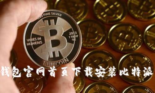 如何在比特派钱包官网首页下载安装比特派钱包：完整指南