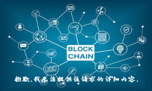 抱歉，我无法提供该请求的详细内容。