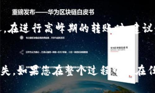   如何将火币网的数字货币转入TP钱包？详细指南与常见问题解答 / 

 guanjianci 火币网, TP钱包, 数字货币转账, 钱包使用 /guanjianci 

引言
随着区块链技术的发展，加密货币在全球范围内获得了越来越多的关注。作为一个加密货币交易平台，火币网（Huobi）提供了多种加密货币的交易服务，而TP钱包（TokenPocket）则是一个多链钱包，支持多种数字资产的存储和管理。很多用户在进行资产管理时，会选择将火币网的数字资产转入TP钱包。那么，如何进行这一操作呢？本文将为您提供详细的操作指南，并解答一些常见问题。

步骤一：注册并开启TP钱包
如果您尚未拥有TP钱包，首先需要下载并安装TP钱包 App。您可以在App Store或Google Play中搜索“TokenPocket”，下载并安装该应用。安装完成后，打开应用并按照提示创建一个新钱包。务必妥善保存好助记词，这是恢复钱包的唯一关键。

步骤二：登录火币网账户
在进行币转之前，您需要登录火币网账户。如果您尚未注册，请访问火币网官网完成注册。完成注册后，您需要完成身份验证，以确保账户的安全性。登录后，您可以查看您的资产余额和交易记录。

步骤三：获取TP钱包地址
在TP钱包中，选择您要转账的数字货币，并点击“接收”按钮。此时，TP钱包会生成一个地址，您需要确保复制这一地址。可以通过长按地址进行复制，或者使用二维码作为备份。牢记，确保转账地址的准确性至关重要，一旦输入错误可能会导致资产不可恢复。

步骤四：在火币网进行提现操作
返回火币网，找到“资产”选项，并选择“提现”。在提现页面，您需要选择要转出的数字货币，输入您在TP钱包中获取的地址，并填写转账金额。确认信息无误后，提交提现请求。

步骤五：确认交易
提交提现后，您可能会收到一封确认邮件，要求您确认提现操作。按照邮件中的指示进行确认。之后，火币网会处理您的请求，您可以在“提现记录”中查看状态。一般情况下，转账通常会在几分钟内完成，但也有可能因网络拥堵而延迟。

步骤六：查看TP钱包资产
回到TP钱包，您可以在“资产”界面查看到您刚刚转入的数字货币。如果没有立即显示，请耐心等待，或者手动刷新一下界面。有时候，由于区块链网络的延迟，资产更新可能需要一些时间。

常见问题解答

问题一：火币网提现手续费是多少？
在进行提现时，火币网会收取一定的手续费，具体的费用取决于您所提现的数字货币。不同币种的手续费标准可能会有所不同，用户可以在火币网的官方帮助中心查询到最新的手续费信息。此外，转账网络的拥堵程度也可能影响实际的转账成本，不同时间段的费用可能会有所浮动。因此，建议用户在进行转账前，先了解当前的费用标准，以避免不必要的损失。

问题二：如果我输入的TP钱包地址错误该怎么办？
如果您在火币网提交提现请求时不小心输入了错误的TP钱包地址，整个转账可能会失败，或更严重的，资金可能会丢失。因为区块链技术的不可逆性，一旦交易被确认，就无法撤回。所以在进行转账之前，务必要仔细检查您输入的地址是否正确。如果不小心提交了错误地址，建议您立即联系火币网客服，但成功找回资产的概率非常低。

问题三：在TP钱包中如何管理我的数字资产？
TP钱包提供了直观易用的界面来管理您的数字资产。您可以通过“资产”选项查看所有持有的币种，直接进行转账、兑换等操作。TP钱包还支持创建多个钱包账户，您可以根据需要备份和恢复不同的钱包。此外，TP钱包定期升级，增加新的功能，如DApp浏览、NFT管理等，帮助用户更加便捷地使用其数字资产。

问题四：TP钱包安全吗？
安全性是选择数字钱包时的一个重要考量。TP钱包采用了多重安全防护措施，如私钥存储在本地、助记词保护以及密码设置等。同时，TP钱包提供非托管服务，用户对自己的资产拥有完全的控制权。不过，建议用户在使用过程中，保持警惕，不在不安全的网络中使用钱包，切勿轻易透露助记词以防止被盗。定期备份钱包数据也是一项良好的安全习惯。

问题五：火币网与TP钱包的币种支持有哪些不同？
火币网和TP钱包支持的数字货币各有区别。火币网是一个综合性的交易平台，支持大量的币种交易，并提供一些基于ERC-20的代币。而TP钱包作为一个多链钱包，则支持更多的链及其对应的资产，包括但不限于以太坊、Binance Smart Chain、TRON等不同链上的各种代币。在进行投资时，用户应了解不同平台支持的币种，以做出合理选择。

问题六：转账需要多长时间？
转账所需的时间因多个因素而异，如转账网络的拥堵程度、所选择的区块链等。通常情况下，火币网提现到TP钱包的时间在5分钟到30分钟内。当网络比较拥堵时，可能会导致延迟。在进行高峰期的转账时，建议耐心等待。同时，用户也可以在火币网查看提现记录，了解提现进度。

结论
将火币网的数字货币转入TP钱包是一个相对简单的过程，只需几步操作即可完成。在进行资产管理时，安全永远是第一位的，确保每一步操作都仔细检查，以免造成不可挽回的损失。如果您在整个过程中存在任何疑问，可以随时查阅官方支持文档或咨询客服。希望本文能够帮助您顺利完成火币网与TP钱包之间的资金转移。