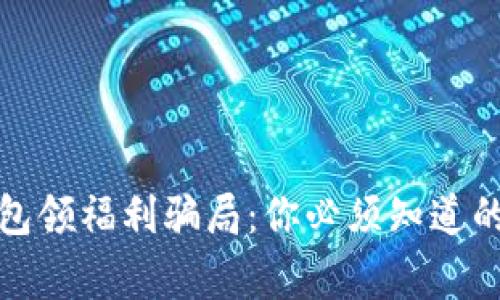 揭秘冷钱包领福利骗局：你必须知道的防骗常识