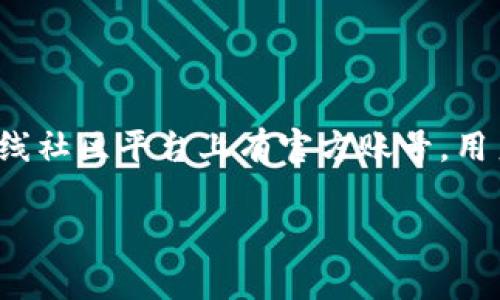   如何修改TP钱包地址的官方名称？ / 

 guanjianci TP钱包, 钱包地址, 官方名称, 修改方法 /guanjianci 

随着区块链技术和加密货币的迅猛发展，越来越多的人开始使用数字钱包来管理他们的资产。TP钱包作为一种流行的数字钱包，广受用户欢迎。很多用户在使用TP钱包时，可能会发现自己的钱包地址或官方名称不够符合自己的需求，或者在不同场合中希望换用更易识别的名称。在这篇文章中，我们将详细解释如何修改TP钱包地址的官方名称，并回答一些相关问题，帮助用户更顺利地管理他们的数字资产。

TP钱包，或称Trust Wallet，是由Binance支持的一款去中心化钱包，允许用户存储、管理和交易各种加密货币。用户的数字资产安全性、私密性及易用性一直是Wallet类产品的核心竞争力。在这样的背景下，钱包的官方名称，作为用户识别和管理钱包的重要工具，变得尤为重要。如果名称不够清晰或者不符合用户的使用习惯，可能会影响资产的管理效率，所以了解如何修改这一选项显得尤为重要。

一、为什么需要修改TP钱包地址的官方名称？

首先，修改TP钱包地址的官方名称能提升用户体验。许多用户在创建钱包时，名字可能不够直观或易记，特别是对于初次接触区块链和加密货币的新手用户来说，一个清晰且易于识别的名称可以大大提高他们的使用效率。其次，由于TP钱包支持多种币种，如果用户有多个钱包，可能会希望给每个钱包赋予不同的名称，以便于辨识和管理。最后，有些用户可能出于隐私或安全的考虑，希望通过修改官方名称来更改个人信息，减少被他人识别的风险。

二、TP钱包地址官方名称哪里的设置？

在TP钱包中，官方名称通常在用户设置或钱包选项中进行修改。在大多数情况下，用户可以在“设置”选项下找到“钱包”或类似的管理选项。在这里，用户可以看到他们的当前钱包地址及其所属的名称。用户只需要点击进入对应钱包后，即可找到修改名称的选项。

步骤一般如下：
ol
    li打开TP钱包应用程序并确保您已经登录。/li
    li在应用主界面选择“设置”或账户信息。/li
    li查找您的钱包列表，选择需要修改名称的钱包。/li
    li找到“官方名称”选项并点击进入。/li
    li输入新的名称，确保该名称符合TP钱包的命名规范，最后保存更改。/li
/ol
在这整个过程中，用户需要注意的是，一些命名限制可能根据TP钱包的版本和地区有所不同，因此需要在修改之前事先了解相关规定。

三、修改TP钱包地址的官方名称有什么注意事项？

在修改TP钱包地址的官方名称时，有几个重要的注意事项需要牢记。

ol
    listrong确保名称唯一性：/strong虽然大多数数字钱包允许用户自行命名，但为了避免混淆，建议确保所选名称在您的所有钱包中唯一。/li
    listrong遵循命名规则：/strong遵循TP钱包的命名规则，避免使用特殊字符或过于复杂的名称，这样可以减少潜在的错误和理解障碍。/li
    listrong分辨私密性与识别性：/strong在选择名称时需平衡隐私和可识别性。如果您希望保护自己的身份，就尽量选择不与您真实姓名或身份相连的名称。/li
    listrong及时更新：/strong如果您决定更改钱包的功能或用途，可以定期更新名称以反映这些变化，帮助自己快速识别用途。/li
/ol

四、如何确认TP钱包地址官方名称是否成功修改？

在修改了TP钱包地址的官方名称后，用户需要确认实际修改是否成功。通常，您可以通过如下步骤进行确认：

ol
    li返回到钱包列表中，检查刚刚修改的名称是否正确显示。/li
    li进入该钱包的详细信息页面，再次查看名称信息。/li
    li在可视化界面中处理交易时，确保新名称在发送或接收交易时都能正常显示。/li
/ol
如果尝试多次仍然未生效，可能是因为网络问题或者TP钱包的版本限制，建议重启应用或联系客服获得帮助。

五、TP钱包地址的官方名称能否恢复为之前的名称？

一旦名称被修改，用户随时可以将其更改回之前的名称，只要旧名称还在允许的范围内。如果您修改的名称不符合TP钱包的规定，您会收到提示，在这种情况下，您需要重新选择一个符合规定的名称。恢复名称的步骤与修改名称类似，您只需在“钱包设置”中选择“重新命名”，输入旧名称，确认后保存即可。

六、关于TP钱包地址安全性的其他注意事项

除了修改官方名称外，用户在管理TP钱包地址时，还应关注钱包的整体安全性：

ol
    listrong定期更新钱包软件：/strong确保您的TP钱包版本保持最新，以获取最新的功能和安全补丁。/li
    listrong启用双重认证：/strong如果TP钱包支持双重认证，强烈建议开启这一功能，增强账户安全性。/li
    listrong避免公共Wi-Fi：/strong在进行交易时，请避免使用公共Wi-Fi，尽量使用安全的网络进行操作。/li
    listrong备份助记词：/strong确保将您的助记词妥善保管，以防丢失或无法访问钱包。/li
/ol

在数字货币快速发展的当下，数字钱包的使用和管理显得尤为重要。希望本文能够为TP钱包用户提供有用的帮助和指导，让大家更好地体验数字资产管理的乐趣。

可能相关的问题

1. **TP钱包的安全性如何？**
2. **我可以在TP钱包中同时保存多个币种吗？**
3. **TP钱包的交易费用是多少？**
4. **TP钱包是否提供恢复钱包的功能？**
5. **如何在TP钱包中接收和发送币种？**
6. **TP钱包的客户支持如何联系？**

问题一：TP钱包的安全性如何？

TP钱包的安全性相对较高，这主要得益于其去中心化的特点。TP钱包并不保管用户的私钥，用户的私人信息不会被保存在服务器上，这意味着即使TP钱包的服务器遭到攻击，您的资产仍然安全。此外，TP钱包还支持多重签名和硬件钱包地址，使得安全性进一步提升。然而，用户仍需对自己的私钥和助记词予以重视，避免任意地方记录；建议在极为安全的环境中备份。此外，与任何数字资产相关的技术，用户都应该保持警觉，定期更新安全知识，确保在使用中的安全。

问题二：我可以在TP钱包中同时保存多个币种吗？

是的，TP钱包支持多种主流加密货币，包括以太坊、比特币、波场等。用户在使用过程中可以添加多种不同的币种，并在一个钱包中管理。这种一站式的管理方式，确保了用户在需要快速交易时的便利性。同时，TP钱包与众多去中心化交易所（DEX）接口无缝连接，用户可以直接在钱包中进行交易，而无需将资金转移到其它平台。

问题三：TP钱包的交易费用是多少？

TP钱包的交易费用通常是由区块链网络本身设定的，各币种的费用会有所不同。比如，比特币交易费用较高，而一些较新的币种可能费用较低。此外，TP钱包自身并不收取费用，用户只需承担区块链网络的矿工费用。在进行交易前，TP钱包会显示该交易的预估费用，用户可选择以不同的速度进行确认，因此可以根据自身的需求调整费用设置。

问题四：TP钱包是否提供恢复钱包的功能？

TP钱包提供了恢复钱包的功能。用户在创建钱包时会生成一个助记词（通常为12个或24个单词），这一助记词是恢复钱包的关键。如果用户丢失了访问权限或者更换设备，只需输入助记词，便可以恢复钱包中的所有资产。用户在记录助记词时应确保安全，避免它落入他人之手，确保您的资产安全。

问题五：如何在TP钱包中接收和发送币种？

在TP钱包中，接收和发送币种都相对简单。接收币种时，用户只需选择相应的币种，并获取其钱包地址（可以通过二维码或文本形式），然后将这个地址提供给发送方。发送币种时，用户需要选择发送的币种，输入接收方的地址以及发送的数量，确认是否需要支付交易费用，最后提交交易即可。交易完成后，可以在交易记录中查看交易状态。

问题六：TP钱包的客户支持如何联系？

如果用户在使用TP钱包时遇到任何问题，可以通过多种渠道获得支持。首先，TP钱包官方网站提供了详细的FAQ和用户指导，用户可以在这里找到大多数常见问题的解答。其次，TP钱包在各大社交媒体和Telegram等在线社区平台上有官方账号，用户可以通过这些平台寻求帮助。此外，他们还提供了电子邮件支持，对于一些较为复杂的问题，用户可以直接通过邮件联系客服，获得专业的帮助。

综上所述，修改TP钱包地址的官方名称并不是一个复杂的过程，通过本文的介绍，相信您已经对这一过程有了更深入的了解。同时，掌握TP钱包的使用及其相关安全知识，也能让您在数字资产管理中更加游刃有余。