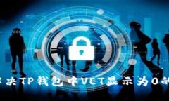如何解决TP钱包中VET显示为