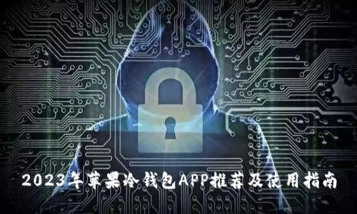 2023年苹果冷钱包APP推荐及使用指南