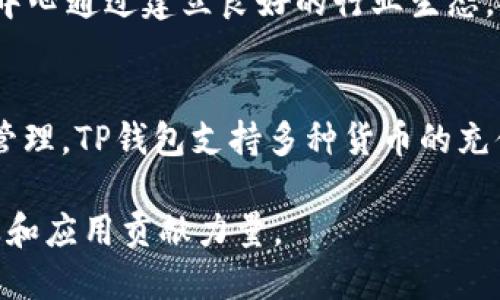 深圳TP钱包运营中心：引领区块链数字资产管理新趋势

TP钱包, 深圳, 运营中心, 区块链/guanjianci

随着区块链技术的迅速发展和数字资产的广泛应用，越来越多的人开始关注如何安全、高效地管理这些资产。在众多数字钱包中，TP钱包凭借其优秀的用户体验和强大的技术支持，成为了众多用户的首选。而位于深圳的TP钱包运营中心则不仅是其重要的业务支撑，还承担着推动当地区块链行业发展的重要使命。

深圳，这座科技创新之城，以其开放的市场环境和优秀的人才集聚，成为了众多初创企业和科技公司的摇篮。TP钱包运营中心凭借其前瞻性的布局和服务，为用户提供了一站式的数字资产管理解决方案，吸引了大量的用户和投资者。

一、TP钱包及其发展历程

TP钱包成立于2018年，是一家专注于数字资产管理的综合性平台。自成立以来，TP钱包就致力于为用户提供便捷、安全的数字资产存储与交易服务。随着区块链技术的不断成熟，TP钱包逐步扩展了其功能，包括资产交易、借贷、Staking、DeFi等多种服务形式，为用户提供多元化的投资选择。

在过去的几年中，TP钱包的用户基础不断扩展，从最初的几千名用户快速增长到如今的几百万用户。其成功的原因在于其团队在产品设计、技术研发和市场推广等方面不断吸取经验和策略，使得产品始终保持在行业的前沿。

二、TP钱包的技术优势

TP钱包的技术架构基于先进的区块链技术，确保了资产的安全性。首先，TP钱包采用多重签名技术，使得用户的资产在进行交易时，必须经过多重认证，降低了被攻击的风险。其次，TP钱包的私钥管理系统，可以让用户自主掌控自己的资产，避免因中心化平台的安全隐患造成资产损失。

此外，TP钱包还在用户体验方面下了很大功夫。其简洁直观的界面设计使得用户可以轻松上手，无论是新手还是资深用户都能快速找到所需功能。每个功能模块都经过用户调研、测试和，确保在提供强大功能的同时，操作过程流畅无阻。

三、深圳TP钱包运营中心的职能和使命

位于深圳的TP钱包运营中心，作为公司发展的核心部分，承担着多个重要职能。首先，它是技术支持和产品研发的主要基地，汇聚了一批专业的技术人才，负责钱包的功能迭代和安全保障。其次，运营中心还负责用户支持团队的建设，通过快速响应用户反馈，不断产品和服务。

同时，运营中心还与深圳当地的区块链企业和行业协会积极合作，推动区块链技术在更多场景下的应用。通过举办区块链技术交流活动，提升行业的整体发展水平。运营中心的使命是为用户提供安全、便捷、贴心的数字资产管理服务，助力区块链技术的普及与发展。

四、TP钱包的市场前景

随着区块链技术和数字货币的持续发展，TP钱包的市场潜力巨大。根据市场研究机构的报告，未来几年，全球数字资产市场将以年均30%以上的速度增长。这为TP钱包的持续发展提供了丰厚的土壤。

在市场策略上，TP钱包将通过进一步用户体验，提升用户的粘性和活跃度。此外，TP钱包还计划增加更多的资产类别支持，包括NFT、稳定币等，以满足不同用户的需求。通过灵活的市场应对策略，TP钱包有望在未来几年内获取更大的市场份额。

五、用户如何安全使用TP钱包？

尽管TP钱包在安全性上做了大量工作，但用户在使用数字钱包时也需要注意安全防范。首先，用户应妥善保管自己的私钥和助记词，这些信息是用户资产的唯一入口，丢失后可能无法找回。其次，建议用户开启两步验证功能，提高账户的安全性。

此外，用户在进行交易时，需仔细确认对方信息，避免 phishing（网络钓鱼）攻击。同时，交易时可以优先选择在平台内的安全环境中进行，为自己的操作提供更多的保障。定期审视账户的使用情况，及时变更密码，也是保护账户安全的重要措施。

六、TP钱包未来的创新方向

面对不断变化的市场需求，TP钱包的未来创新将聚焦于几个领域。首先是用户体验的再升级，通过引入人工智能技术，实现智能客服和个性化推荐，提供更加贴心的服务。其次，TP钱包计划探索DeFi领域的更多可能性，为用户提供更复杂的投资工具和组合。

此外，TP钱包还会关注隐私保护问题，通过技术手段确保用户交易的匿名性和隐私性，实现真正的去中心化。与行业内其他项目的合作也是未来的重要方向，通过跨链技术连接不同的区块链生态，形成更广泛的数字资产网络。

相关问题与解答

1. TP钱包的安全性如何保障？
TP钱包在安全性方面投入了大量的技术，采用多重签名技术和分散式存储系统，确保了用户资产的安全。此外，用户自身也需要重视账户安全，通过设置强密码和开启两步验证，提升个人账户的防护能力。定期查看账号活动记录，及时变更密码来保持安全也是不可或缺的措施。

2. TP钱包支持哪些数字资产？
TP钱包支持多种主流及小众数字货币，涵盖比特币、以太坊、Ripple等知名资产，并逐步增加对新兴资产的支持。用户可以通过TP钱包进行交易、转账和存储。这种多元化的资产布局不仅提升了钱包的竞争力，也为用户提供了广泛的投资选择。

3. 如何在TP钱包中进行资产管理？
TP钱包提供了一系列的资产管理工具，用户可通过界面直观地查看各类资产的实时行情，进行买卖操作。TP钱包的界面简洁易用，即使是初学者也能快速上手，进行必要的资产管理。同时，TP钱包还为用户提供了投资组合管理的功能，帮助用户有效分散投资风险。

4. TP钱包的用户支持服务如何？
TP钱包设有专业的用户支持团队，提供多种渠道的技术支持。如邮件、在线客服等，用户可以根据自身的需求选择合适的联系途径。此外，TP钱包还会定期举办线上线下的培训和答疑活动，帮助用户更好地理解产品及相关的区块链知识。

5. Shenzhen TP钱包运营中心对行业的影响是什么？
责任与使命感并重的Shenzhen TP钱包运营中心，不仅在产品研发和技术支持上提供保障，同时还积极投资与本地区块链企业的合作。运营中心通过建立良好的行业生态，推动更多地方性政策落地，从而促进区块链行业的整体发展。运营中心的存在为深圳乃至全国验证码行业的发展注入了新的活力。

6. 如何才能成为TP钱包的用户？
要成为TP钱包的用户非常简单，只需要下载TP钱包的移动应用，并完成简单的注册流程。之后，用户可以根据自身需求进行充值、交易或资产管理。TP钱包支持多种货币的充值和提现，用户只需按照系统提示进行操作即可。TP钱包致力于为用户提供流畅的使用体验，确保用户在使用过程中的便利性。

总之，TP钱包作为一款领先的数字资产管理工具，其深圳运营中心将持续推动行业的发展，为用户提供更优秀的服务，同时也为区块链的普及和应用贡献力量。