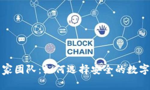 厦门冷钱包专家团队：如何选择安全的数字货币存储方案