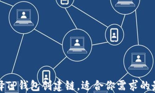 
如何选择TP钱包创建链，适合你需求的最佳选择