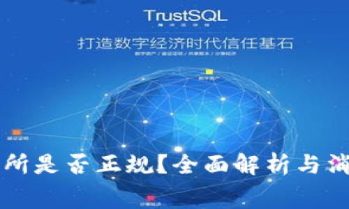 钱包交易所是否正规？全面解析与消费者指南