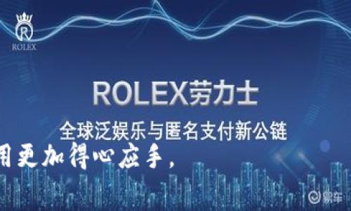 如何TP钱包转账中的矿工费，让您的交易更高效

TP钱包,矿工费,加密货币,交易/guanjianci

TP钱包作为一种流行的加密货币钱包，为用户提供了方便的存储和转账功能。然而，在进行转账操作时，矿工费是一个不容忽视的因素。矿工费不仅直接影响到用户的转账成本，而且还与交易的速度息息相关。理解如何TP钱包中的矿工费，能够帮助用户节省费用，提升交易体验。

什么是矿工费？
矿工费，或称交易费用，是用户在进行加密货币交易时支付给矿工的一种费用。其主要作用是激励矿工将交易打包到区块链上，从而确认转账。在区块链网络中，所有的交易都需要经过矿工的确认，而矿工通过验证和打包交易获得矿工费。一般来说，矿工费越高，交易被优先处理的机会也就越大。因此，矿工费的设置对于加密货币交易的效率至关重要。

在TP钱包中如何设置矿工费？
在TP钱包进行转账时，用户可以选择手动设置矿工费。在转账界面，用户会看到一个矿工费的选项，根据当前网络的状况，TP钱包会自动推荐一个合理的矿工费用。然而，用户可以根据自身需求选择更低或更高的费用。如果用户不着急完成交易，可以选择较低的费用，反之亦然。

如何TP钱包中的矿工费？
矿工费主要可以从以下几个方面入手：
ul
    listrong查看网络状态：/strong在进行转账前，用户可以查看当前区块链网络的拥堵状态。如果网络负载较高，建议适当提高矿工费，以确保交易能顺利被处理。/li
    listrong选择适当的时机：/strong有时候在交易活跃度较低的时段进行转账，可以享受到更低的矿工费用。这通常发生在周末或假期期间。/li
    listrong利用手续费计算工具：/strong网络上有许多工具可以帮助用户计算合适的矿工费，用户可根据这些工具推荐的费用进行设置，确保费用合理。/li
    listrong利用优先级选项：/strong在某些情况下，TP钱包可能会提供不同优先级的转账选项。用户可以根据需要选择不同的转账优先级，以找出最佳手续费与效率的平衡点。/li
/ul

为什么矿工费会波动？
矿工费在不同时间段和市场条件下会有很大的波动。以下因素通常会影响矿工费的变化：
ul
    listrong网络交易量：/strong当网络上交易数量较多时，矿工的工作量增加，自然需要更多的矿工费来激励矿工处理这些交易。/li
    listrong市场需求：/strong即使是在交易量不大的时候，市场需求的变化也会影响矿工费。如果某种币种突然受到追捧，相关的交易费用可能会上升。/li
    listrong区块奖励调整：/strong很多加密货币在挖矿奖励上会有定期的调整。比如比特币的减半事件，通常会导致矿工费的波动。/li
/ul

TP钱包的安全性如何保障？
在使用TP钱包进行转账时，用户最关心的莫过于安全性。TP钱包采用了多重安全措施来确保用户的资产安全。具体措施包括：
ul
    listrong私钥控制：/strongTP钱包的私钥由用户自身控制，用户在创建钱包时会生成私钥，并且不会被保存在服务器上。/li
    listrong双重验证：/strong在进行大额交易时，TP钱包支持双重验证功能，增强账户的安全性。/li
    listrong防钓鱼攻击：/strongTP钱包提供安全防护措施，以保护用户免受恶意网站的攻击，比如设置安全提醒和自动检测可疑操作。/li
/ul

TP钱包与其他钱包的比较？
TP钱包在市场中有很多竞争对手，包括以太坊钱包、比特币钱包等。相较于其他钱包，TP钱包的优点在于：
ul
    listrong用户友好的界面：/strongTP钱包的界面设计简单直观，更适合新手用户上手。/li
    listrong跨链功能：/strongTP钱包支持多种类型的加密货币，用户可以在同一个钱包中管理不同的资产，方便快捷。/li
    listrong全面的支持服务：/strongTP钱包提供在线客服，用户在使用过程中遇到问题可以及时获得帮助。/li
/ul

常见误区和注意事项
在使用TP钱包和进行转账时，用户需要避免一些常见的误区，包括：
ul
    listrong矿工费越高越好：/strong许多用户认为设置高矿工费能保证交易快速完成，但如果网络畅通甚至可以选择较低费率。/li
    listrong转账记录无法更改：/strong很多用户在发起交易后的调节矿工费未引起重视，应该意识到一旦交易发出就无法退款。/li
    listrong充值平台不需要考虑手续费：/strong用户在向交易平台充值时，也需要关注矿工费，以避免高额的充值费用。/li
/ul

总结
TP钱包在转账过程中涉及的矿工费是用户无法避免的成本。通过了解矿工费的概念和影响因素，用户能够更加理智地进行费用设置和交易决策。此外，合理的与安全保障措施是保障用户在使用TP钱包时的交易体验的关键。希望本文能帮助用户更好地理解矿工费，TP钱包的使用。

可能相关的问题
ul
    liTP钱包转账时如何选择矿工费？/li
    li为什么我的交易在TP钱包中未被确认？/li
    li如果设定的矿工费过低，交易会怎样处理？/li
    liTP钱包中如何提升转账速度？/li
    liTP钱包支持哪些加密货币的转账？/li
    li如何提升TP钱包的安全性？/li
/ul

在以上问题中，每个问题都是关于TP钱包转账过程中矿工费相关的具体询问，这些问题为用户提供更深入的了解，以便做出更合理的使用决策。

总结来说，了解TP钱包及其矿工费的作用和方法，对于提升用户的交易体验和降低成本具有显著的帮助。希望通过本文提供的信息，能够使用户对TP钱包的使用更加得心应手。