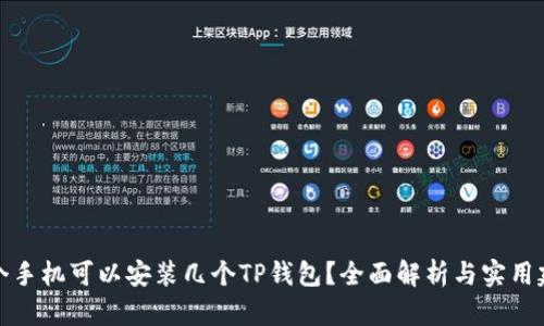 一个手机可以安装几个TP钱包？全面解析与实用建议