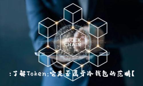 :了解Token：它是否属于冷钱包的范畴？