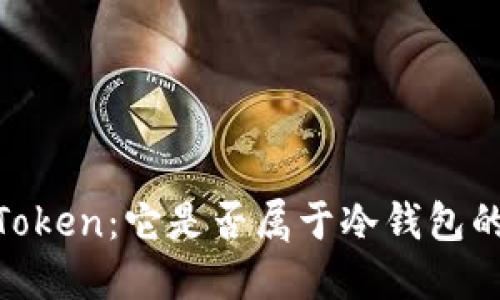 :了解Token：它是否属于冷钱包的范畴？