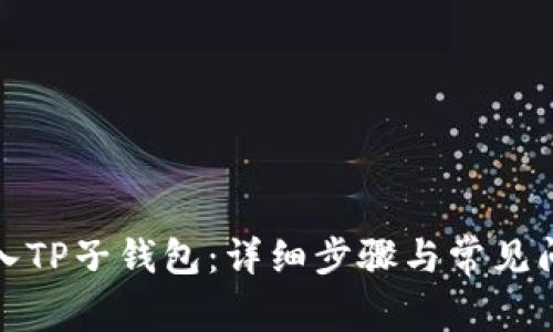 如何导入TP子钱包：详细步骤与常见问题解答