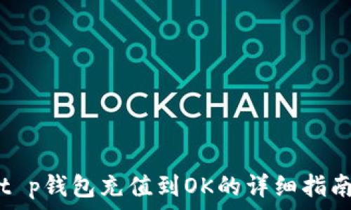   
t p钱包充值到OK的详细指南
