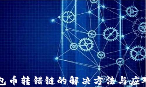 
TP钱包币转错链的解决方法与应对指南