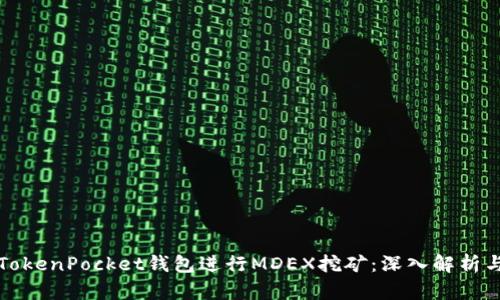 如何利用TokenPocket钱包进行MDEX挖矿：深入解析与实用指南