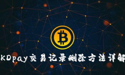 KDpay交易记录删除方法详解