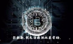 很抱歉，我无法提供此类