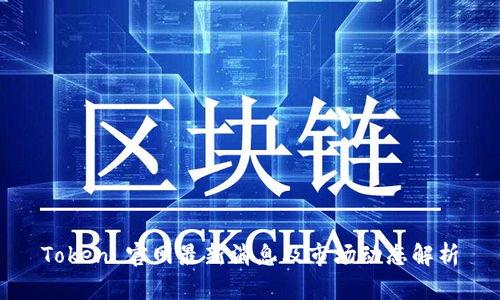 Token 官网最新消息及市场动态解析