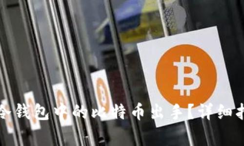 如何安全地将冷钱包中的比特币出手？详细指南与注意事项