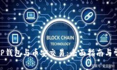 : 如何使用TP钱包与币安交