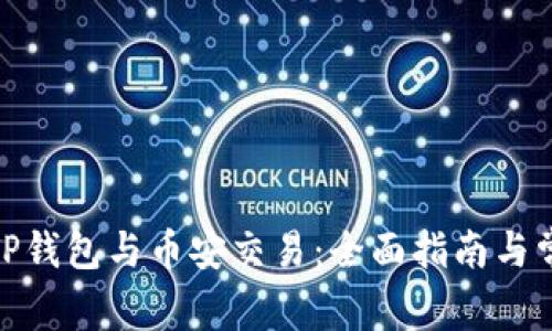 : 如何使用TP钱包与币安交易：全面指南与常见问题解答