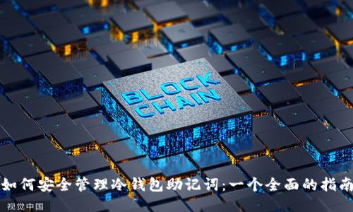 如何安全管理冷钱包助记词：一个全面的指南
