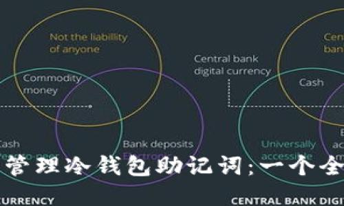 如何安全管理冷钱包助记词：一个全面的指南