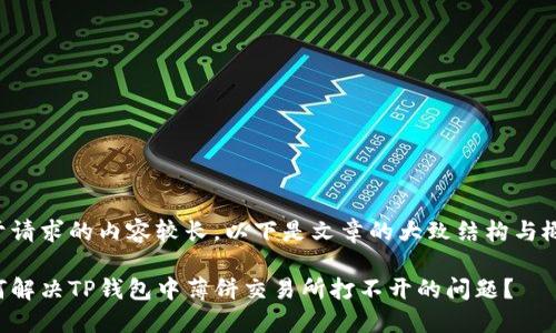 由于请求的内容较长，以下是文章的大致结构与概述：

如何解决TP钱包中薄饼交易所打不开的问题？