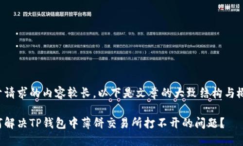 由于请求的内容较长，以下是文章的大致结构与概述：

如何解决TP钱包中薄饼交易所打不开的问题？