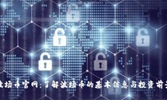 波场币官网：了解波场币