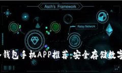 2023年最佳冷钱包手机APP推