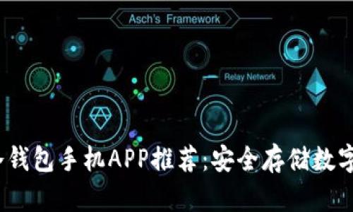 2023年最佳冷钱包手机APP推荐：安全存储数字货币的新选择