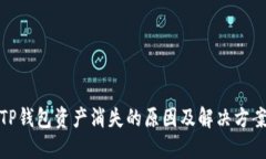 TP钱包资产消失的原因及解