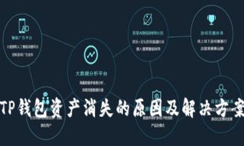 TP钱包资产消失的原因及解决方案