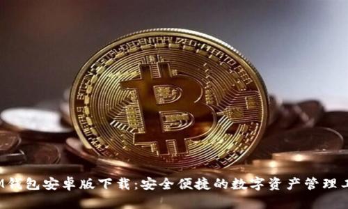  IM钱包安卓版下载：安全便捷的数字资产管理工具