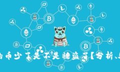 TP钱包里的币少了是不是被