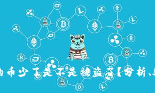 TP钱包里的币少了是不是被盗了？分析、处理与预防