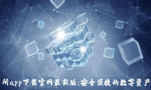   
易欧交易所app下载官网最新版：安全便捷的数字资产交易平台
